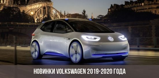 New Volkswagen 2019-2020