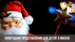 Novoroční představení pro děti 2019-2020 v Moskvě