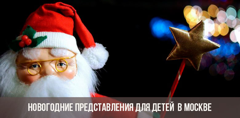 Actuaciones de año nuevo para niños 2019-2020 en Moscú
