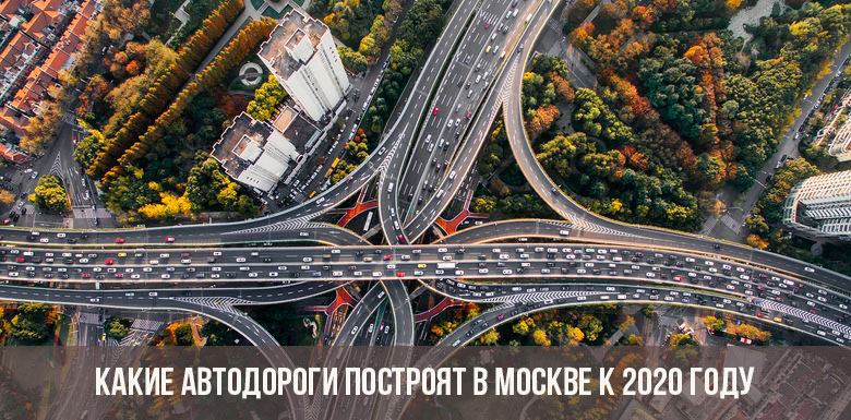 Hvilke veje der skal bygges i Moskva i 2020