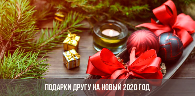 Δώρα για έναν φίλο για το νέο έτος 2020