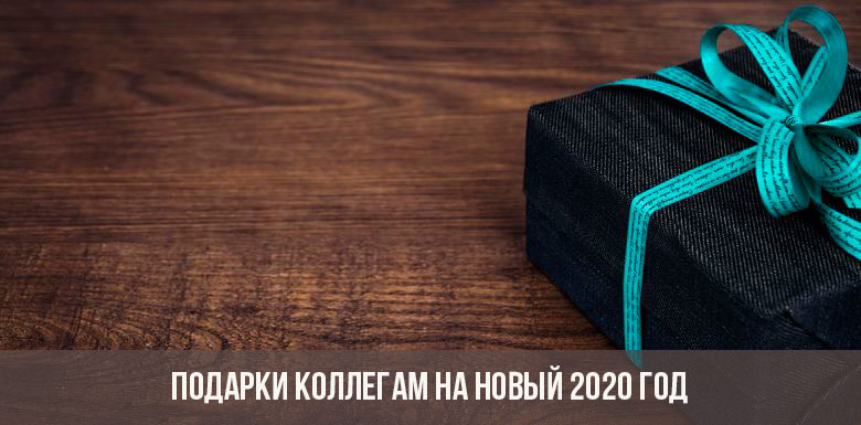 Cadouri colegilor pentru Anul Nou 2020