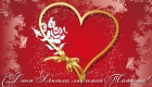 Cartão de felicitações para o amado no dia de Tatyana