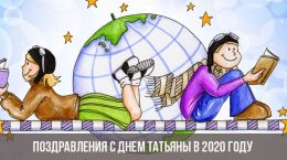Felicitaciones por el día de Tatyana en 2020
