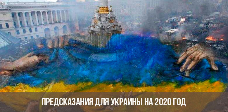 Прогнози за Украйна за 2020 г.