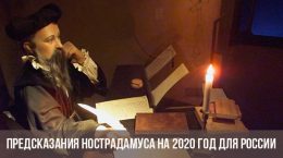 Vorhersagen von Nostradamus für 2020 für Russland