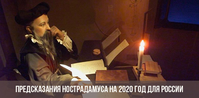 Předpovědi Nostradamus pro rok 2020 pro Rusko