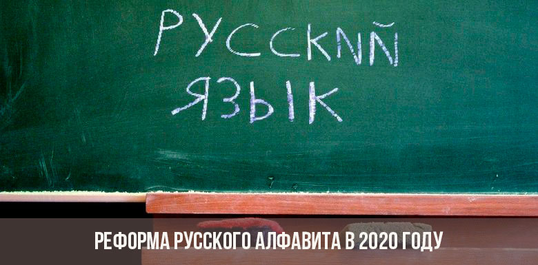 Reform of the Russian alphabet in 2020