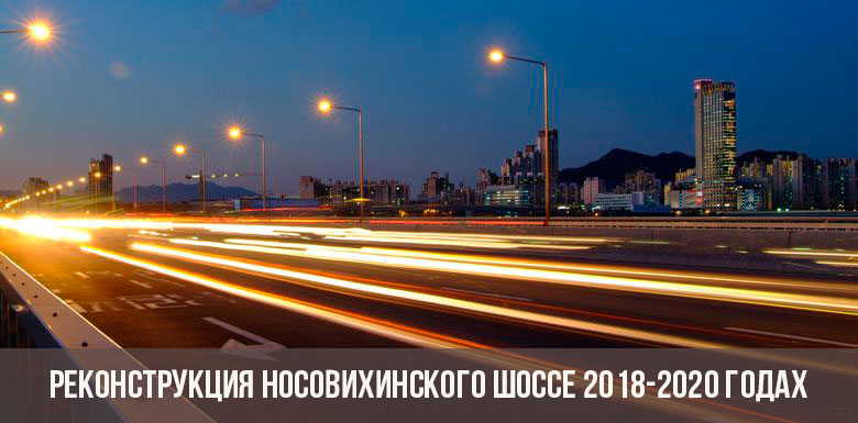 Reconstrucția autostrăzii Nosovikhinsky