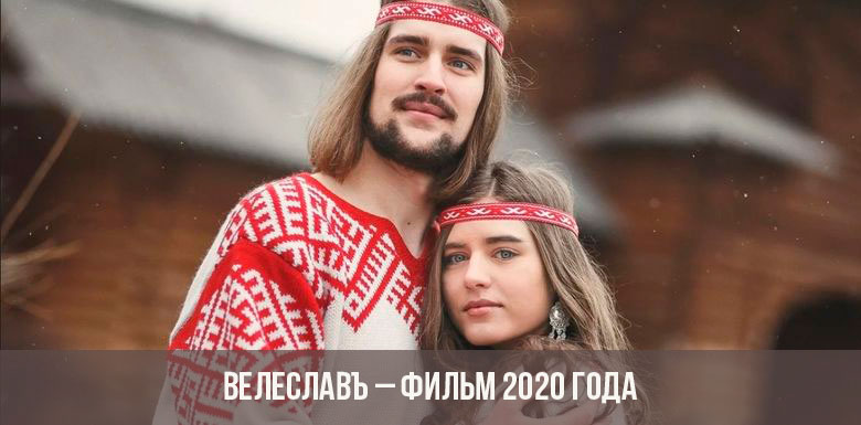 ภาพยนตร์ Veleslav 2020