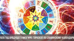 2020. god. Vrti misgir: horoskop prema slavenskom kalendaru