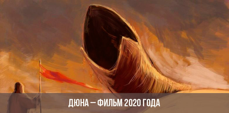 Dune-elokuva 2020
