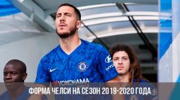Uniforma Chelsea pro sezónu 2019-2020