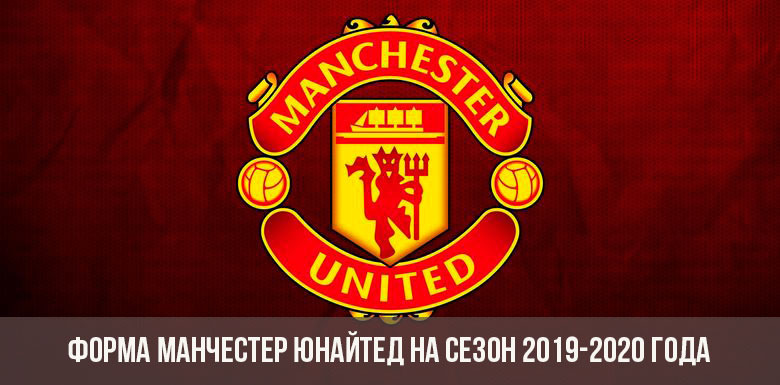 Formați Manchester United 2019 2020