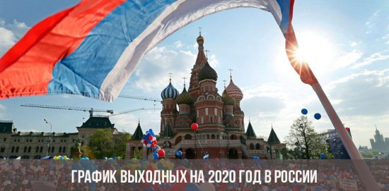 Распоред викенда за 2020. годину у Русији