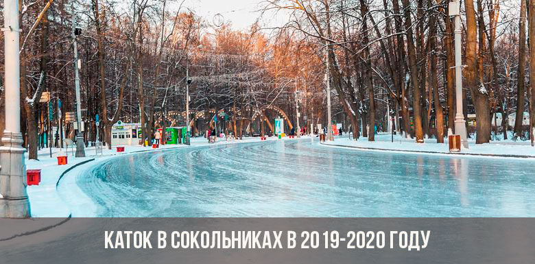Pista de patinaje en Sokolniki en 2019-2020