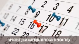Jours rouges du calendrier pour la Russie