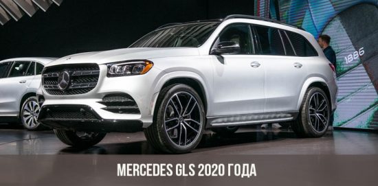 2020 metų „Mercedes GLS“