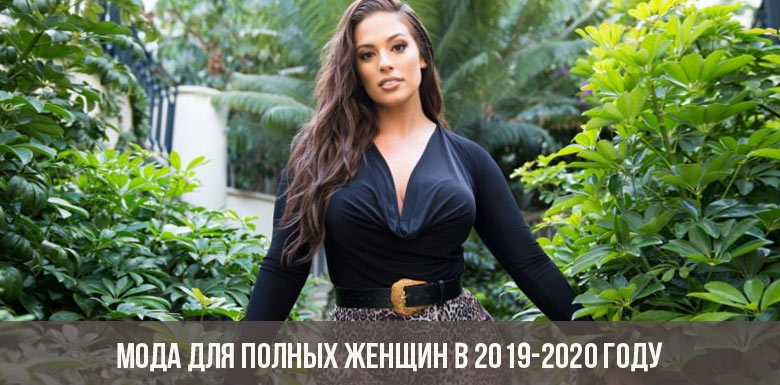 Moda pentru femei supraponderale în perioada 2019-2020