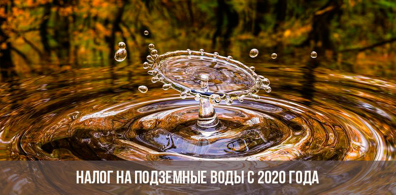 Impuesto de aguas subterráneas 2020