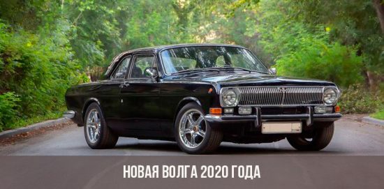O novo modelo do Volga 2020