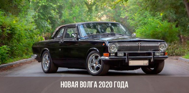 Новая авто волга 2020 фото