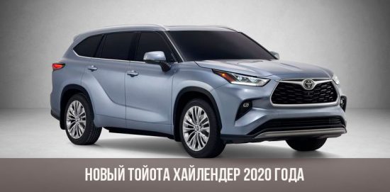 Uusi Toyota Highlander 2020