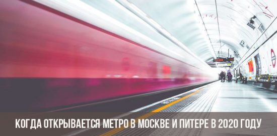 في أي وقت يفتح المترو في موسكو وسانت بطرسبرغ؟