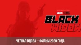 Film Black Widow 2020