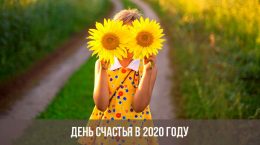 Jour du bonheur 2020