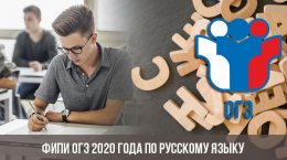 FIPI OGE 2020 sur la langue russe