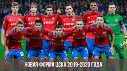 The new form of CSKA for the season 2019-2020