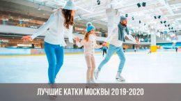 Patinoires de Moscou 2019-2020