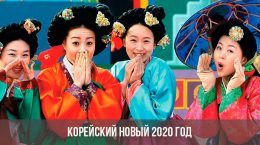 Koreansk nytår 2020