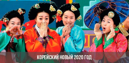 Nouvel an coréen 2020