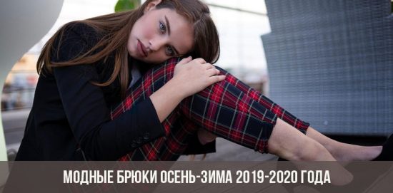 מכנסי אופנה בסתיו-חורף 2019-2020