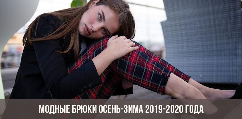 سراويل أزياء خريف وشتاء 2019-2020