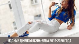 Modische Jeans Herbst-Winter 2019-2020