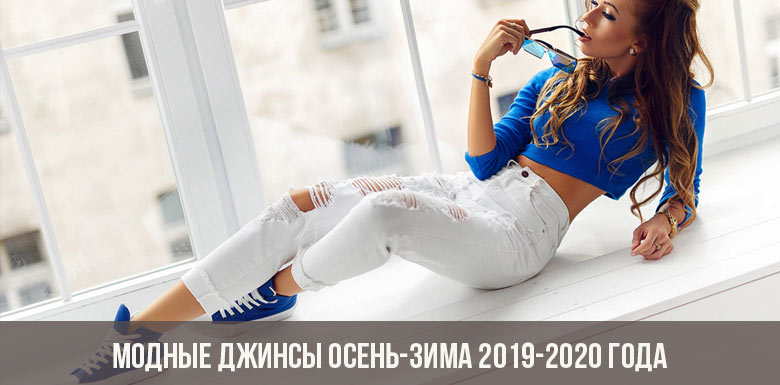 ג'ינס אופנתי סתיו-חורף 2019-2020