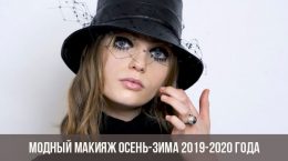 Maquillaje de moda otoño-invierno 2019-2020