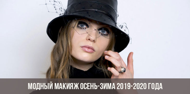 Fashionable makeup fall-winter 2019-2020