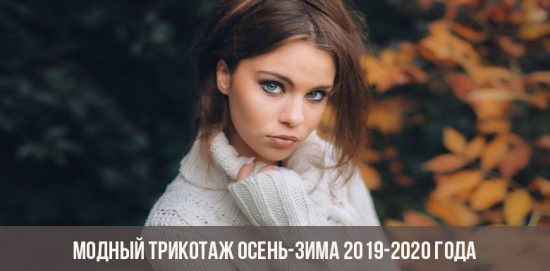 Maglieria alla moda autunno-inverno 2019-2020 Maglieria alla moda autunno-inverno 2019-2020
