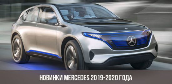 Jaunais Mercedes 2019-2020