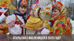 Postcards with Maslenitsa in 2020