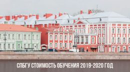 Frais de scolarité de l'Université d'État de Saint-Pétersbourg 2019 2020