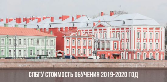 Tarifes de matrícula de la Universitat de l'Estat de Sant Petersburg, 2020 2020
