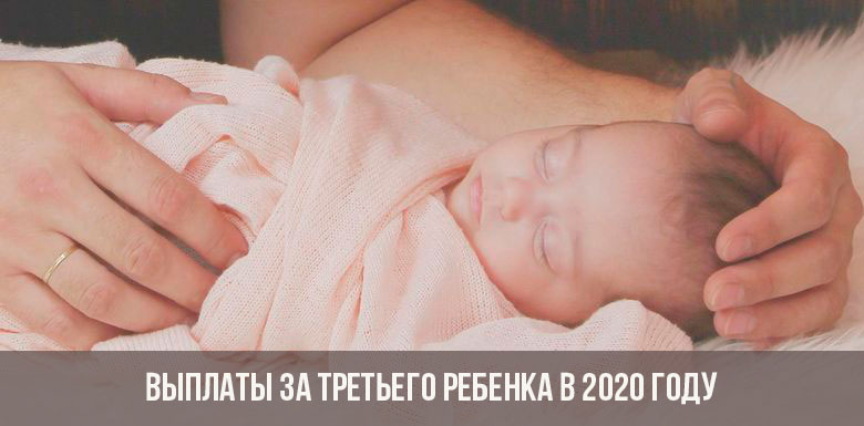 Payments for a third child in 2020