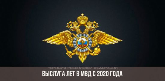 Year of service in the Ministry of Internal Affairs since 2020