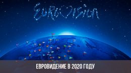 Eurovision 2020