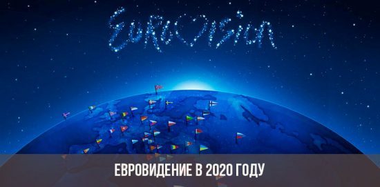 Евровизия 2020